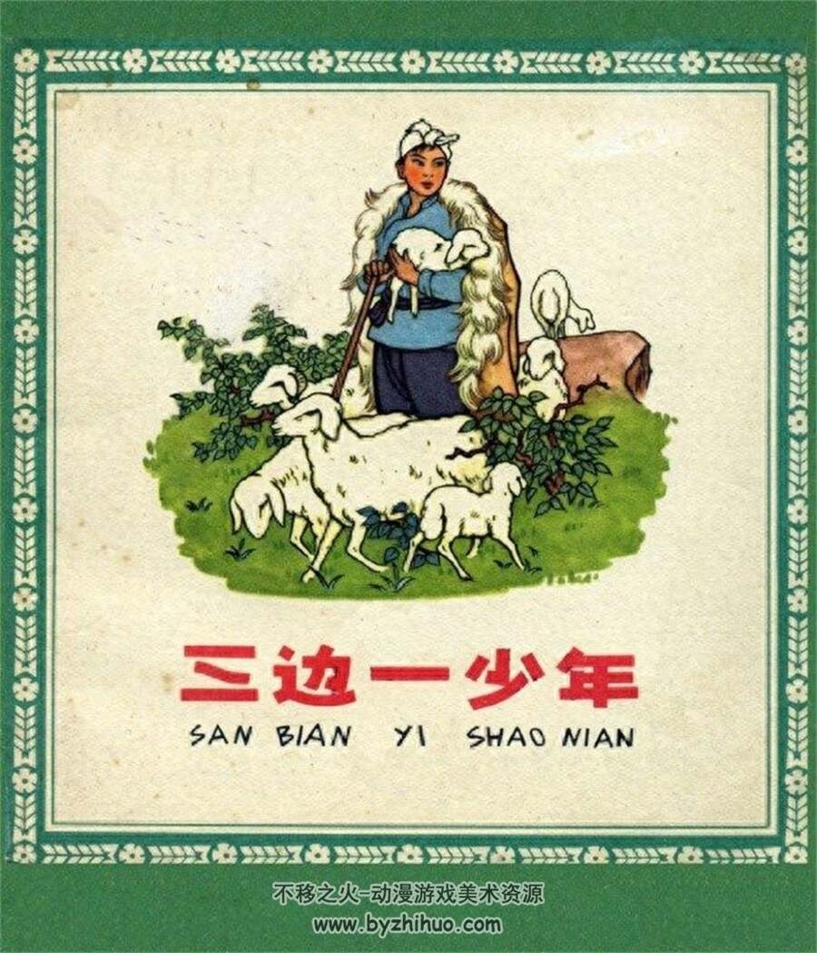 三边一少年 1963年出版 戴敦邦绘画 PDF格式连环画 百度网盘下载55.1MB