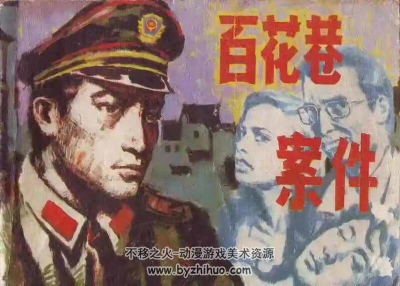 百花巷案件 80年代连环画 PDF 百度网盘下载