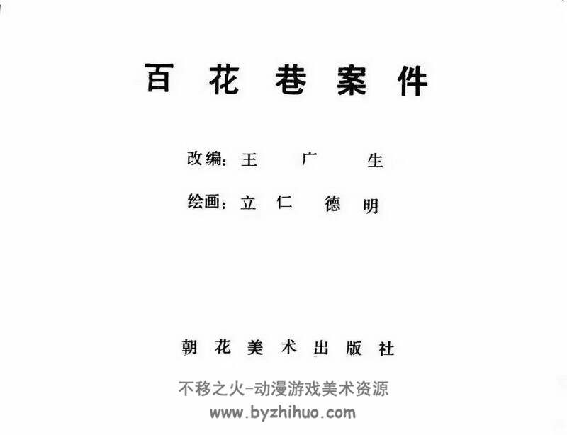 百花巷案件 80年代连环画 PDF 百度网盘下载