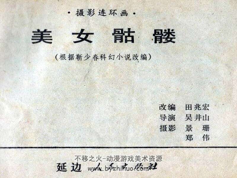 美女骷髅 80年代连环画 PDF 百度网盘下载