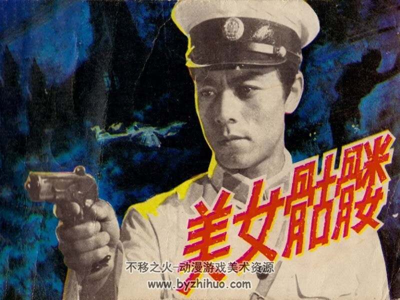 美女骷髅 80年代连环画 PDF 百度网盘下载