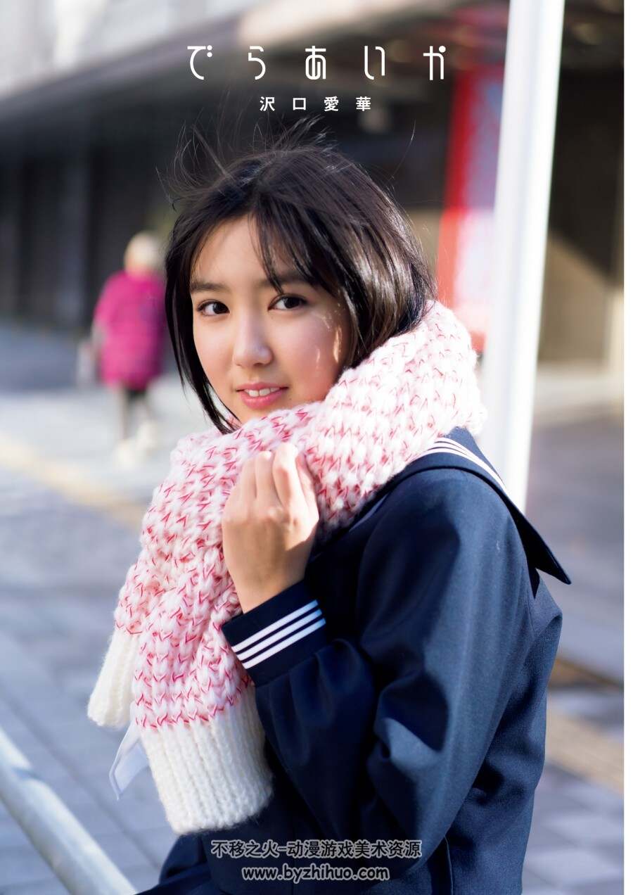 沢口愛華1st写真集 でらあいか  (泽口爱华) 百度网盘下载