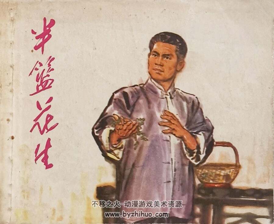半篮花生 1975年出版 钱贵荪绘画 PDF格式连环画 百度网盘下载44.1MB