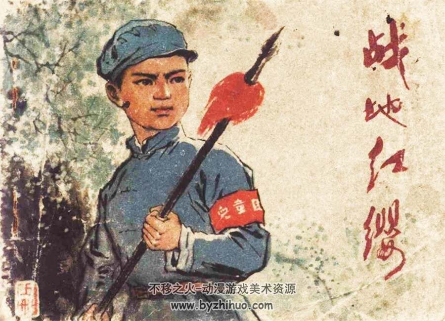 战地红缨（上下册） 1975年出版 李俊琪绘画 PDF格式 百度网盘下载167.2MB