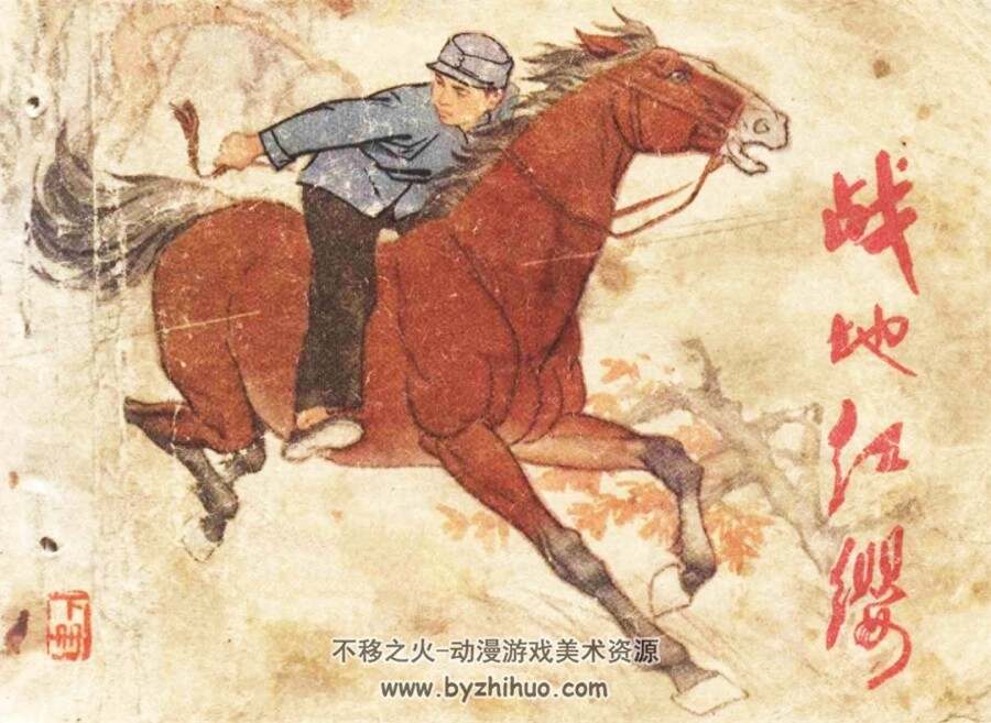 战地红缨（上下册） 1975年出版 李俊琪绘画 PDF格式 百度网盘下载167.2MB