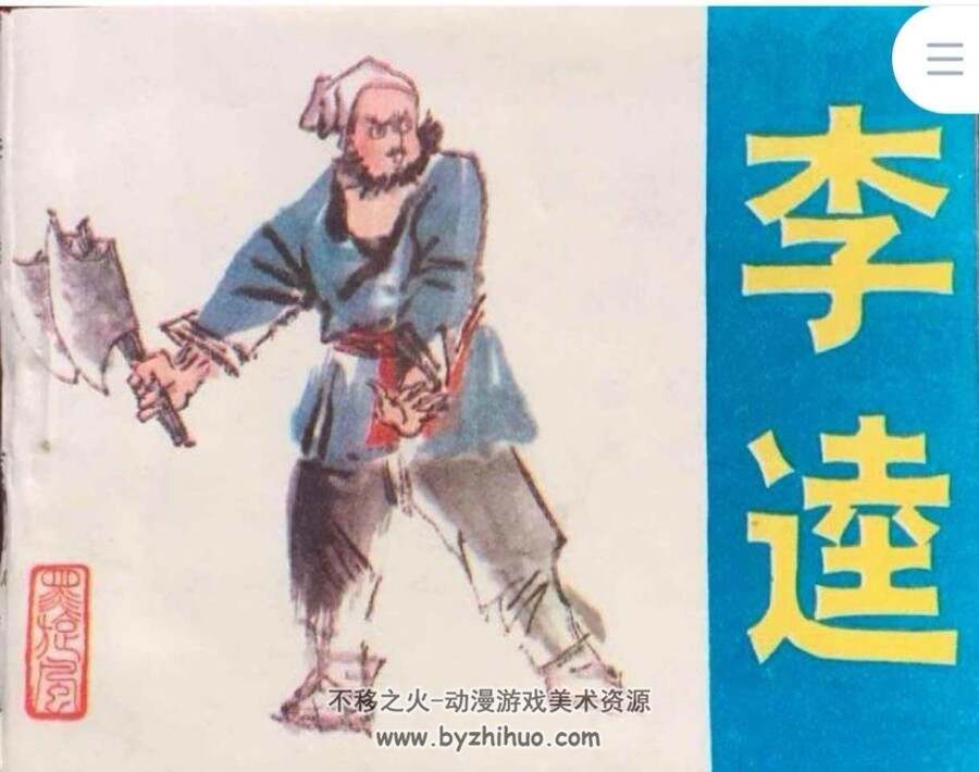 水浒人物系列 13册PDF格式 吉林出版 百度网盘下载