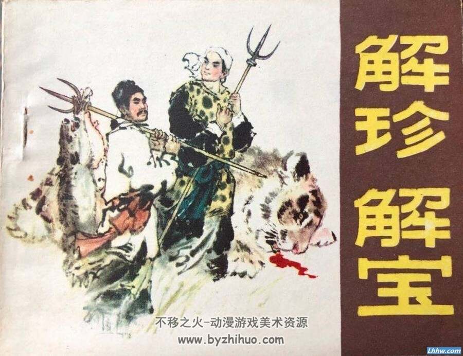 水浒人物系列 13册PDF格式 吉林出版 百度网盘下载