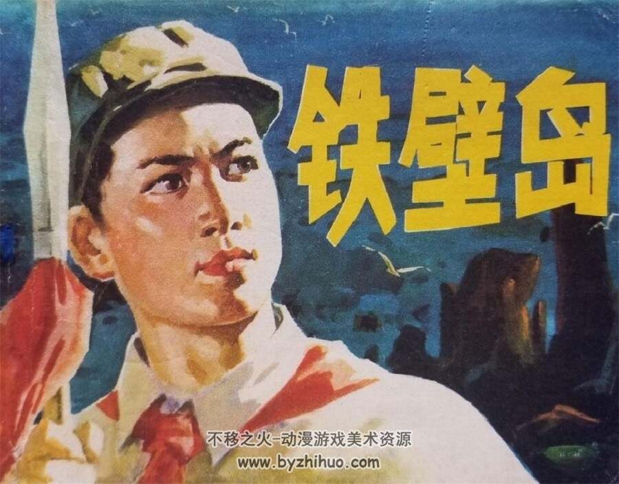 铁壁岛 1978年出版 钱贵荪绘画 PDF格式连环画 百度网盘下载64.5MB