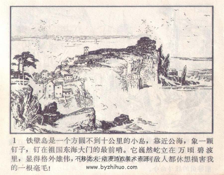 铁壁岛 1978年出版 钱贵荪绘画 PDF格式连环画 百度网盘下载64.5MB