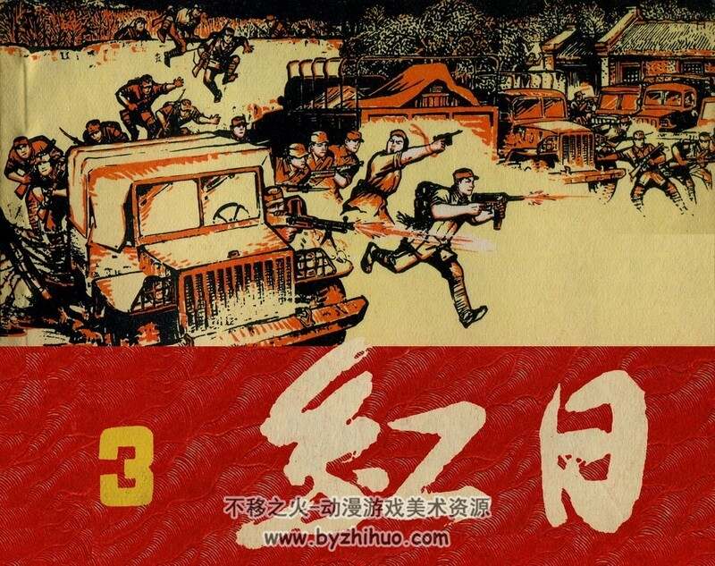 红 全四册 60年代连环画 PDF 百度网盘下载