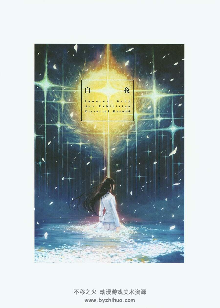 Innocent Grey Art Exhibition 白夜 公式図録 百度網(wǎng)盤(pán)下載