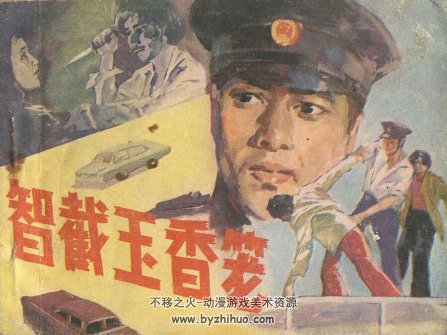 智截玉香笼 宁夏人民 PDF格式连环画 百度网盘下载