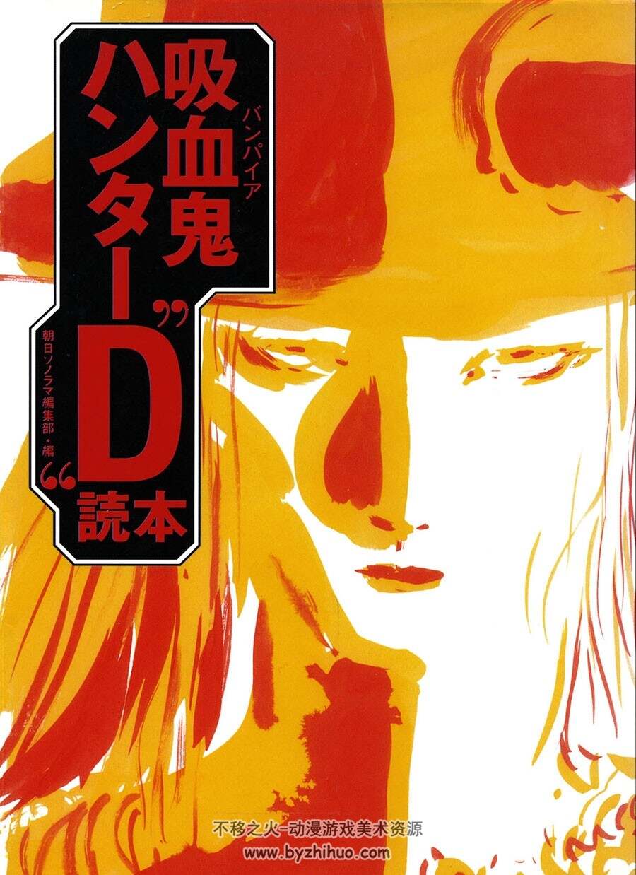 吸血鬼ハンターD 吸血鬼猎人、Vampire Hunter D资料书 百度网盘下载