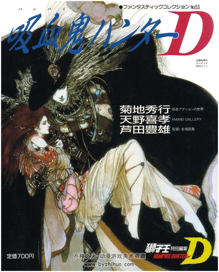 ファンタスティックコレクション No.53 吸血鬼ハンターD 画集 百度云下载