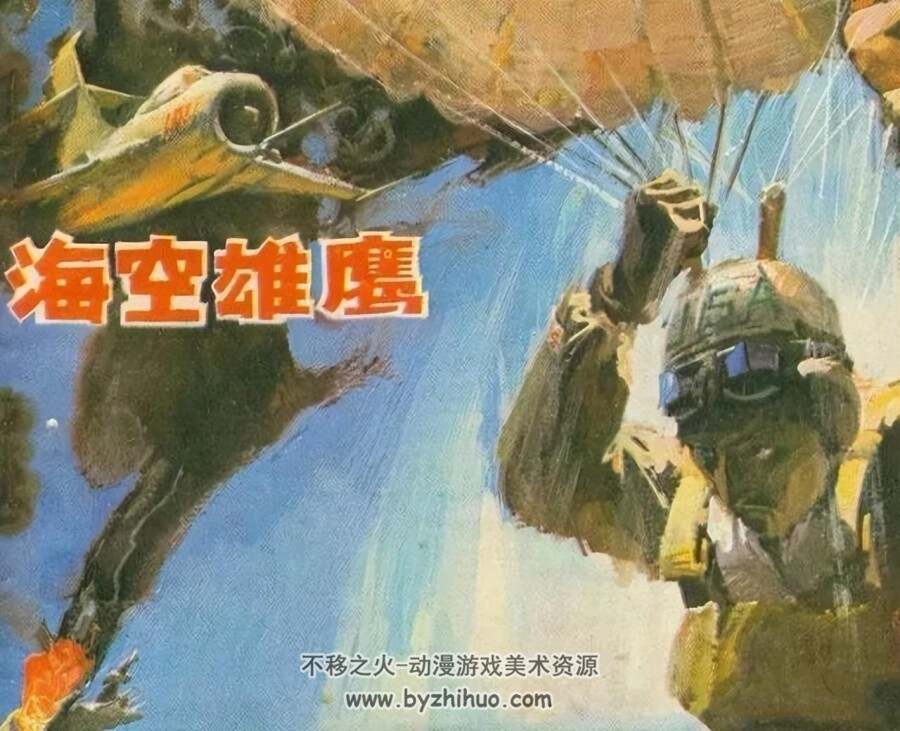 海空雄鹰 PDF格式连环画 百度网盘下载