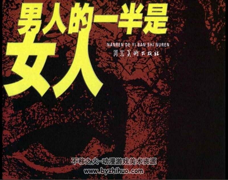 男人的一半是女人 80年代黄版连环画 PDF 百度网盘下载