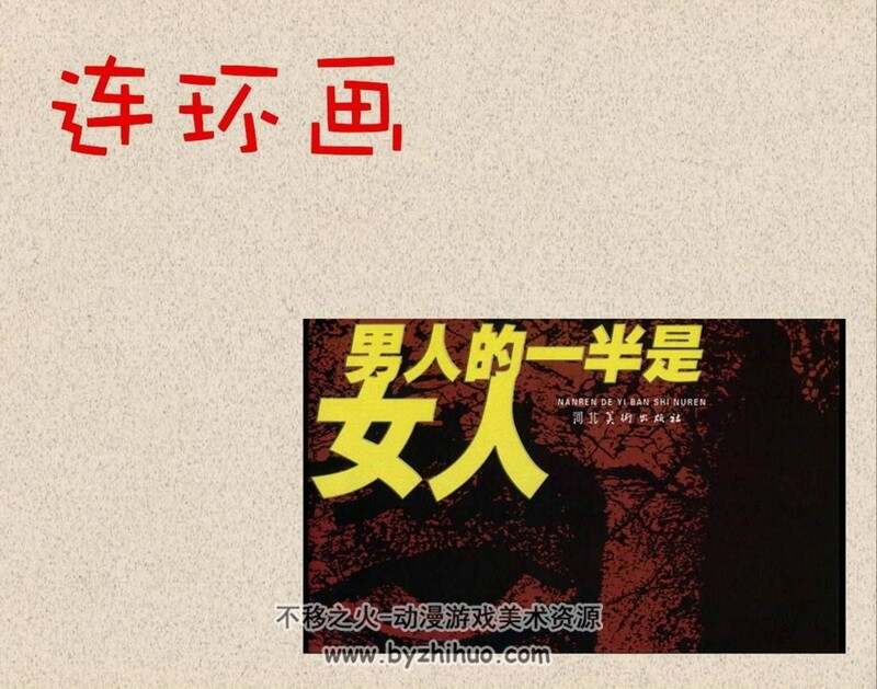 男人的一半是女人 80年代黄版连环画 PDF 百度网盘下载