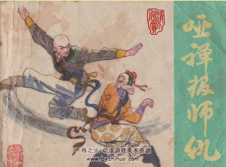 哑禅报师仇 pdf格式连环画 百度网盘下载