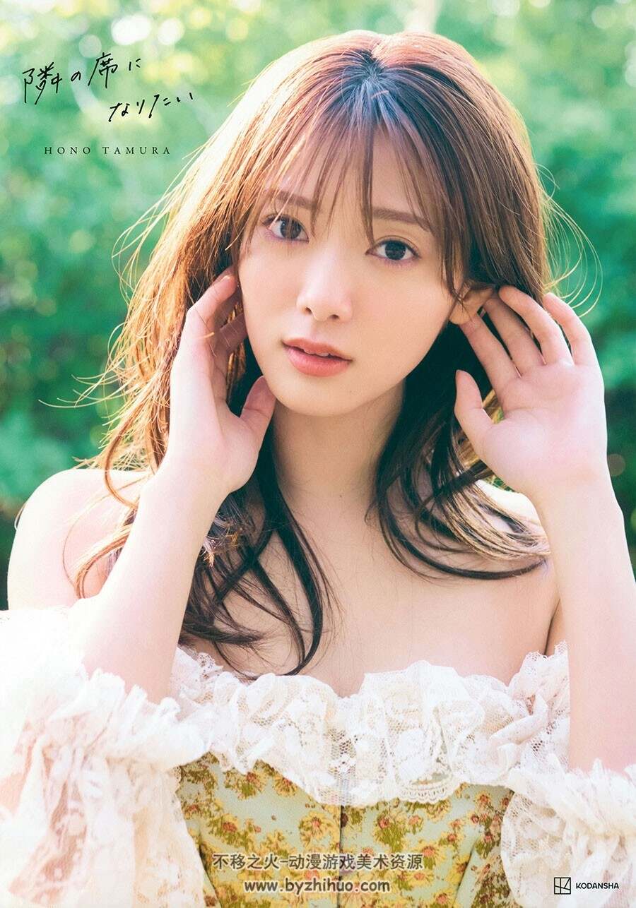 隣の席になりたい 田村保乃 2nd写真集 百度网盘下载
