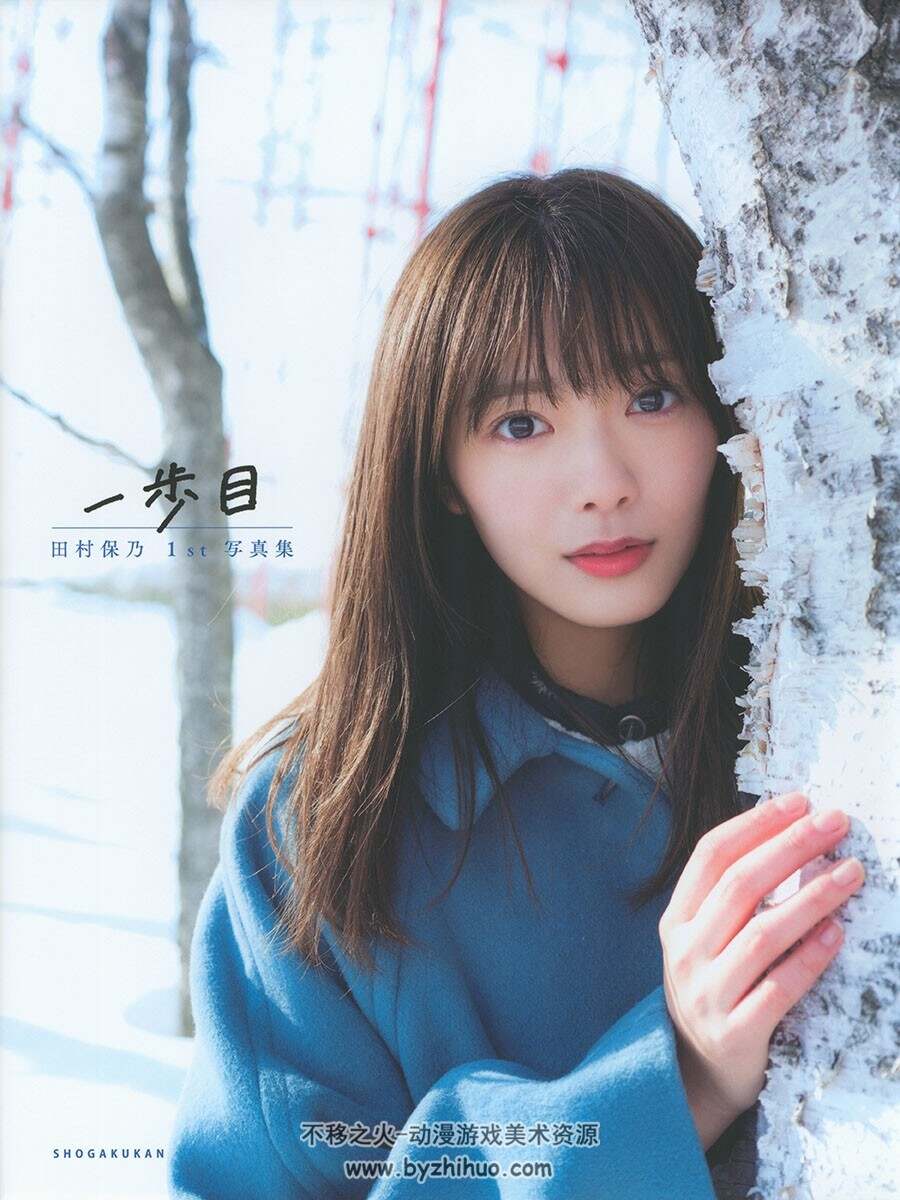 田村保乃 1st写真集 一歩目 百度网盘图片下载