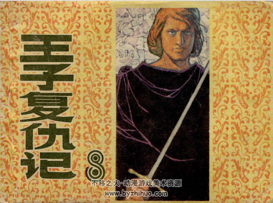 王子复仇记 上美版画版 PDF格式 连环画 百度网盘下载