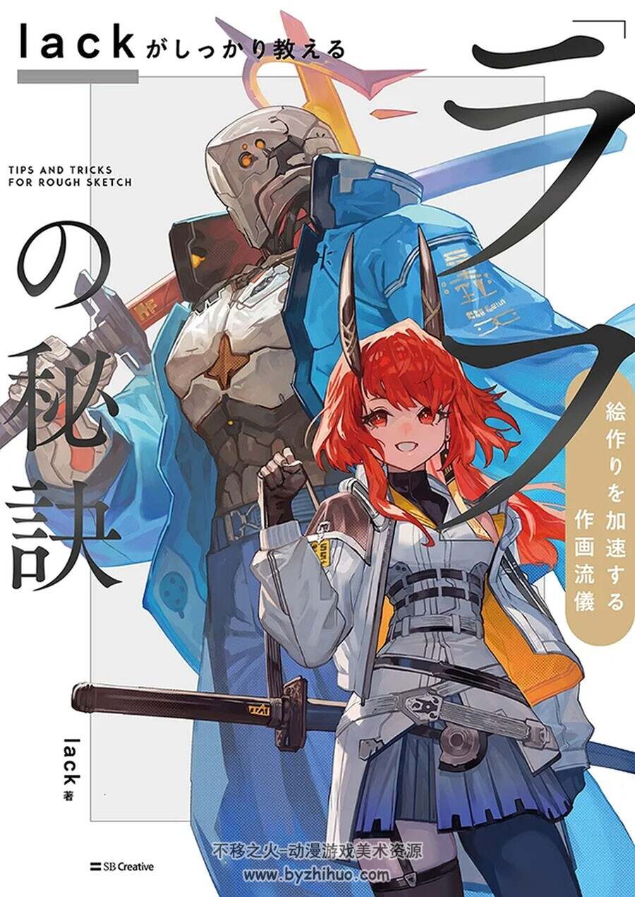 lackがしっかり教える「ラフ」の秘訣 草图创作高效技巧 百度网盘下载