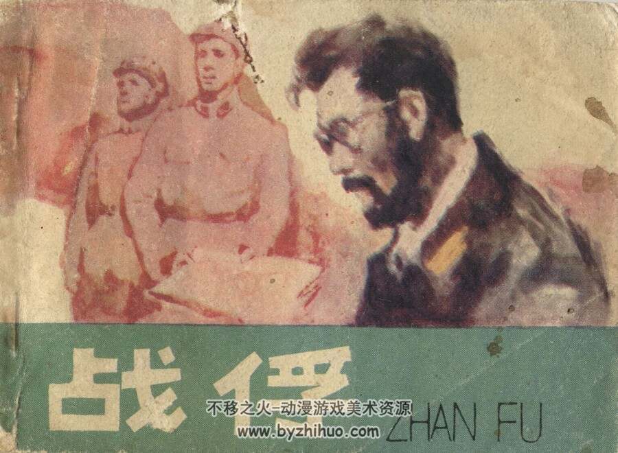 战俘 1983年出版 陈水远绘画 PDF格式连环画 百度网盘下载85.8MB