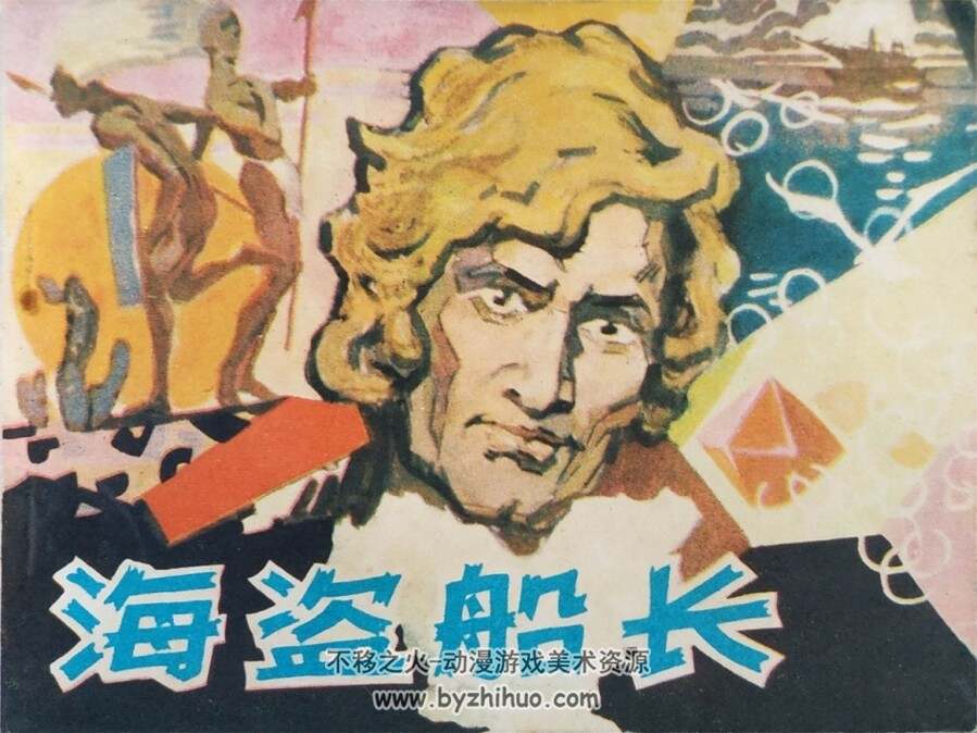 海盗船长 1981年出版 梁启德绘画 PDF格式连环画 百度网盘下载63.5MB