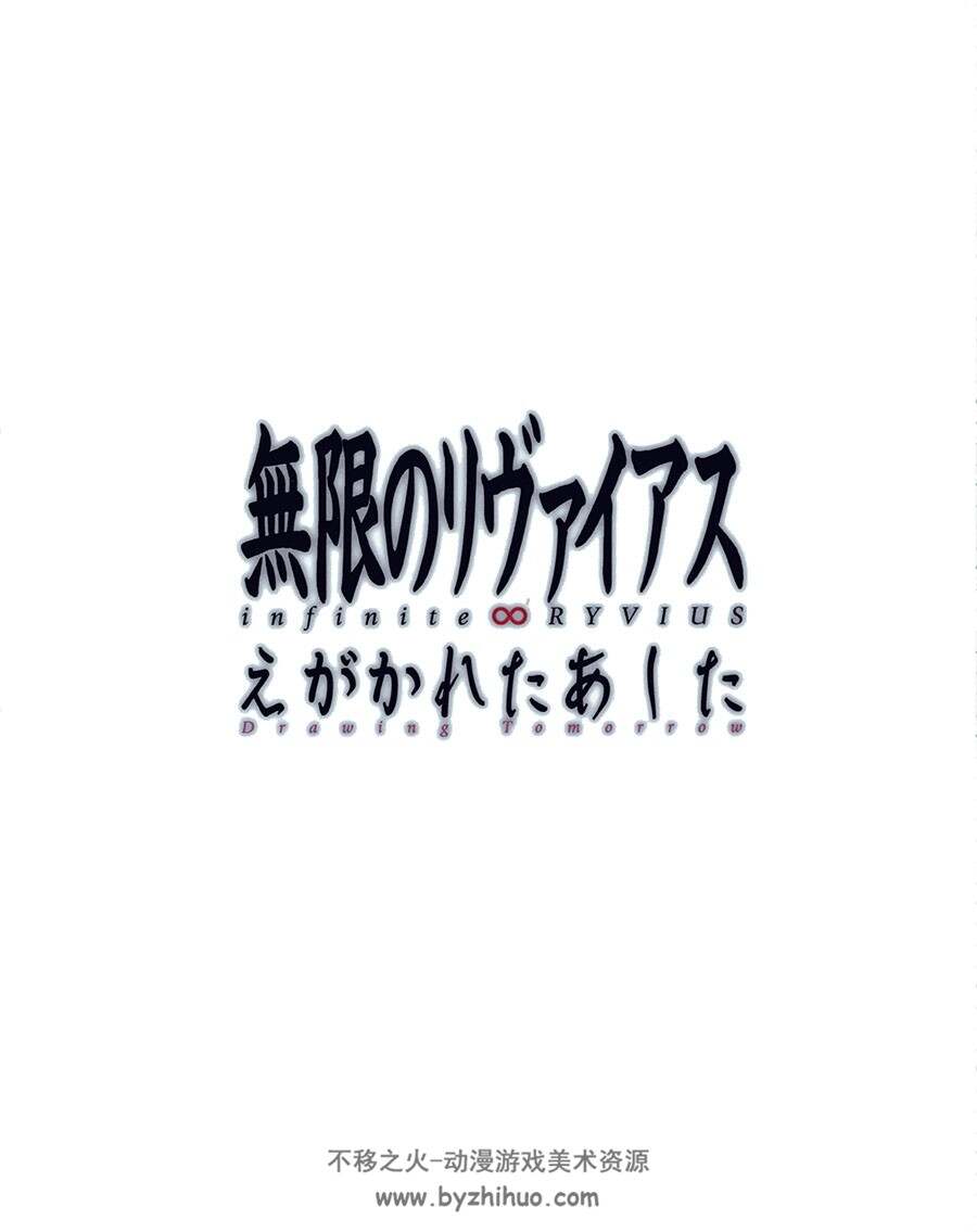 无限的未知 设定画集 2册合集 百度网盘下载