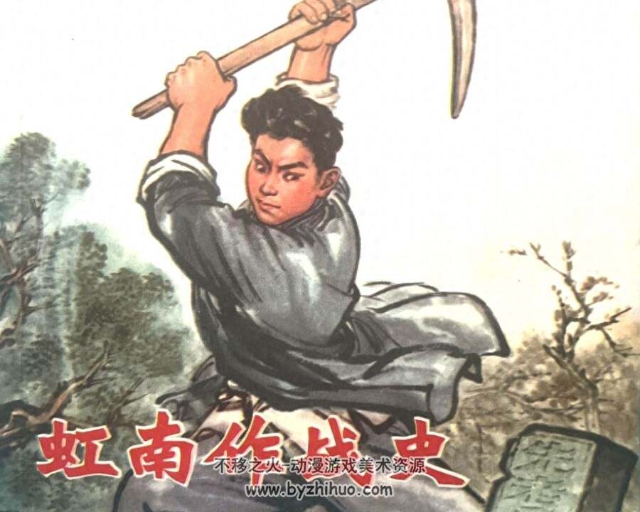 虹南作战史 一二册 1974-76年出版 PDF格式连环画 百度网盘下载128.6MB