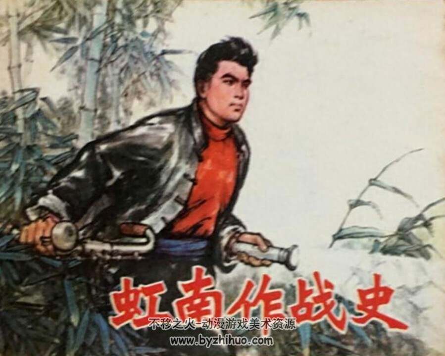 虹南作战史 一二册 1974-76年出版 PDF格式连环画 百度网盘下载128.6MB