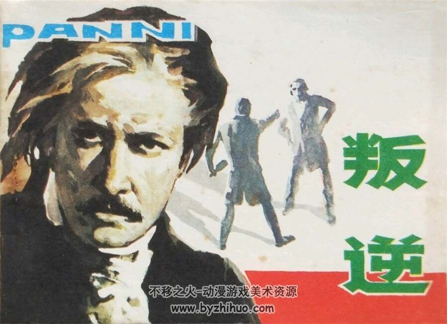 叛逆 1984年出版 于成业绘画 PDF格式连环画 百度网盘下载105MB