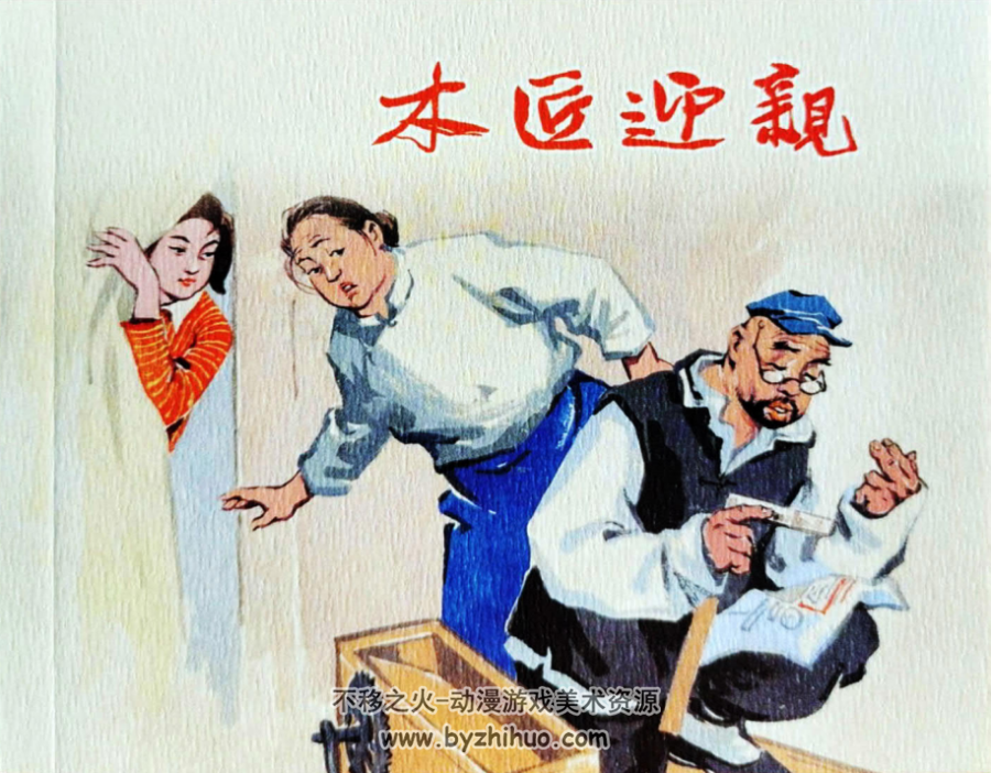 木匠迎亲 PDF格式连环画 百度网盘下载