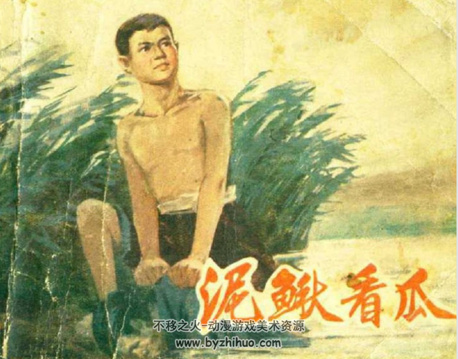 泥鳅看瓜 天美1974版 PDF格式连环画 百度网盘下载