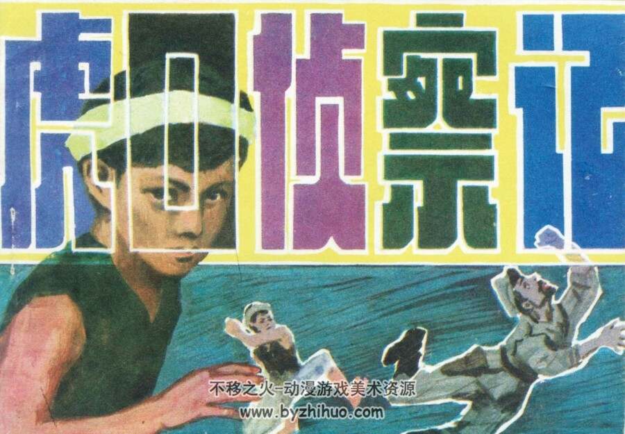 虎口侦察记 1983年出版 PDF格式连环画 百度网盘下载49.7MB