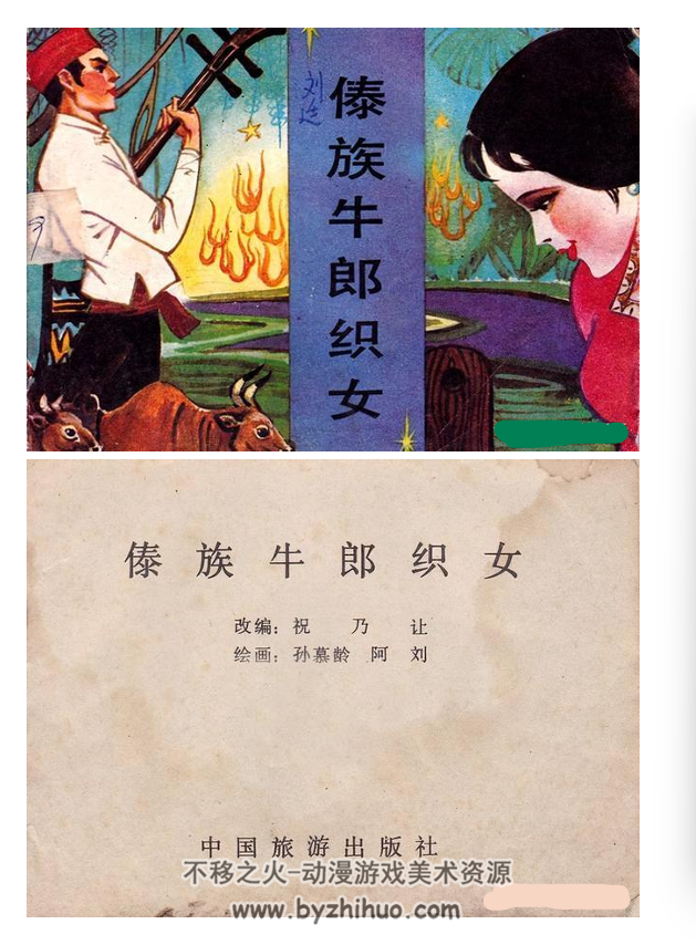 傣族牛郎织女 PDF格式连环画 百度网盘下载