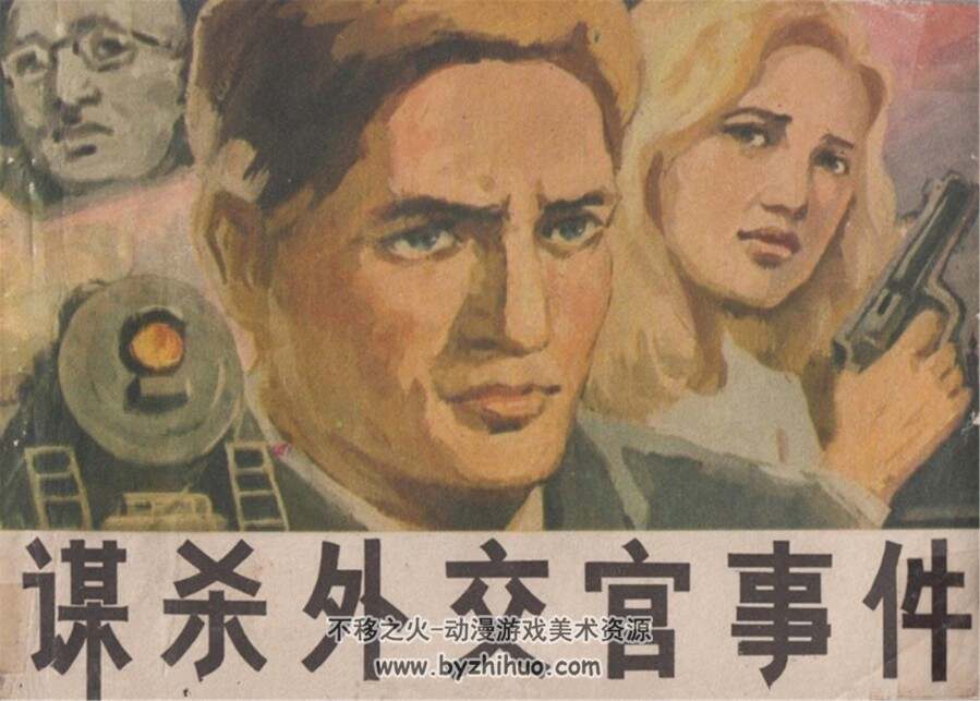 谋杀外交官事件 PDF格式连环画 百度网盘下载67.3MB