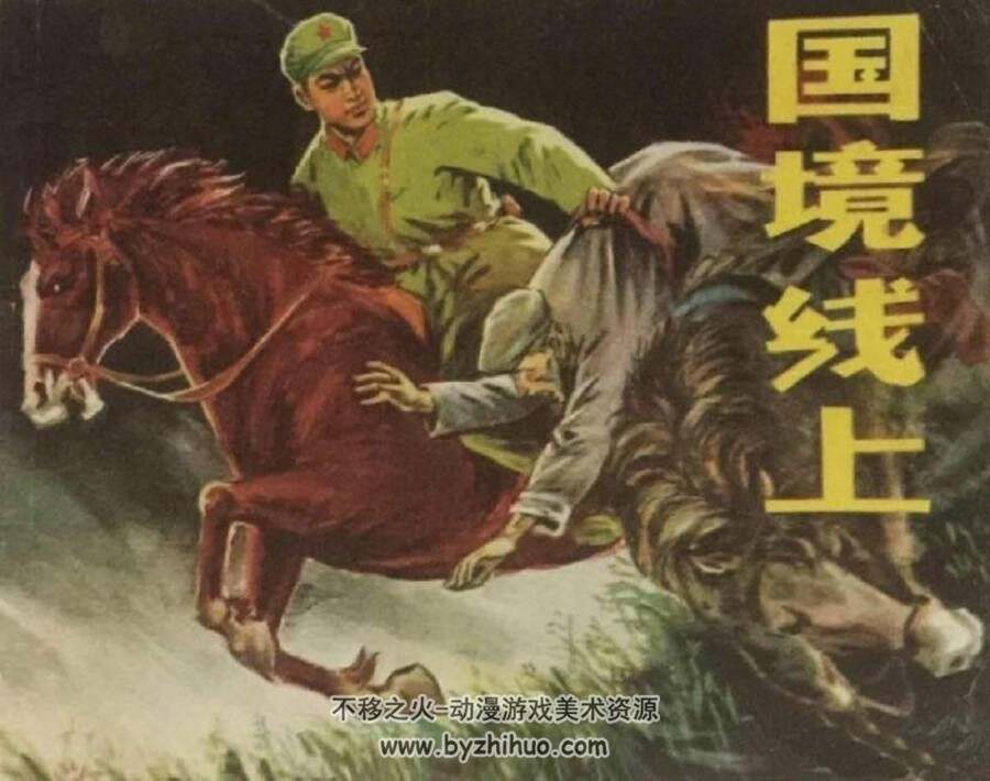 国境线上 浙江人民 PDF格式连环画 百度网盘下载