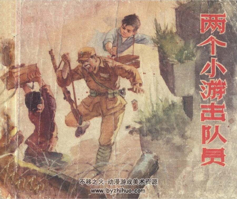 两个小游击队员 广东人民 PDF格式连环画 百度网盘下载