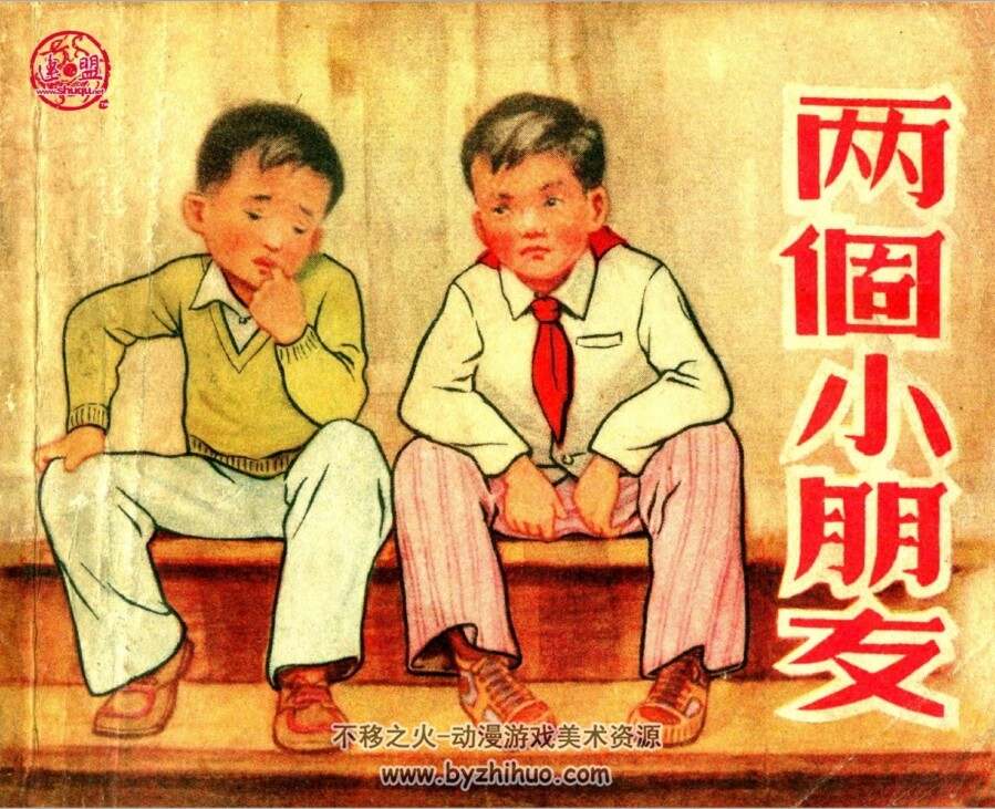 两个小朋友 天津美术 PDF格式连环画 百度网盘下载