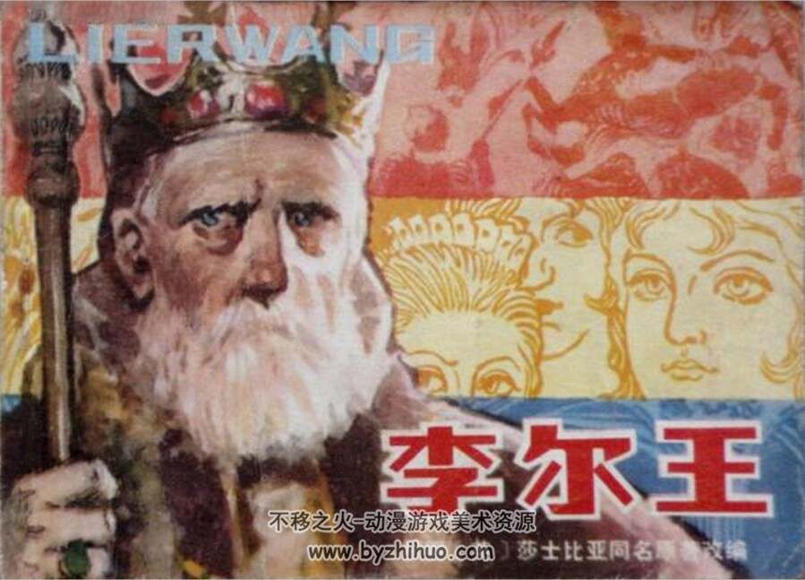 李尔王 湖北人民 PDF格式连环画 百度网盘下载