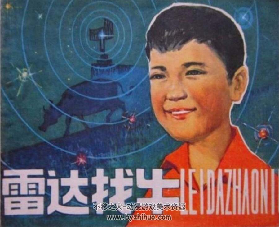 雷达找牛 福建人民 PDF格式连环画 百度网盘下载