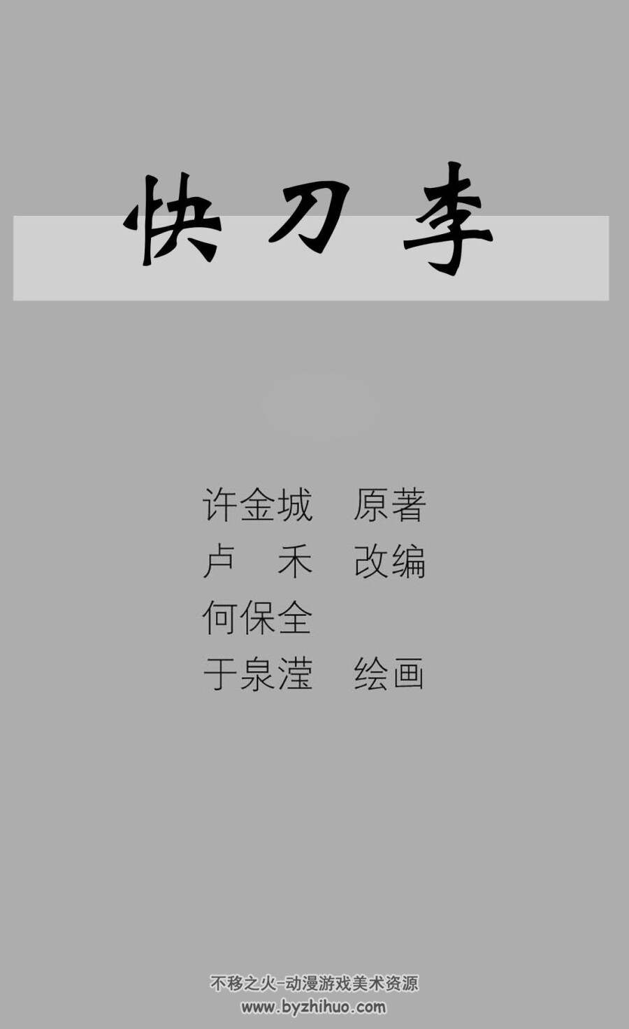 快刀李 PDF格式连环画 百度网盘下载 57.38MB