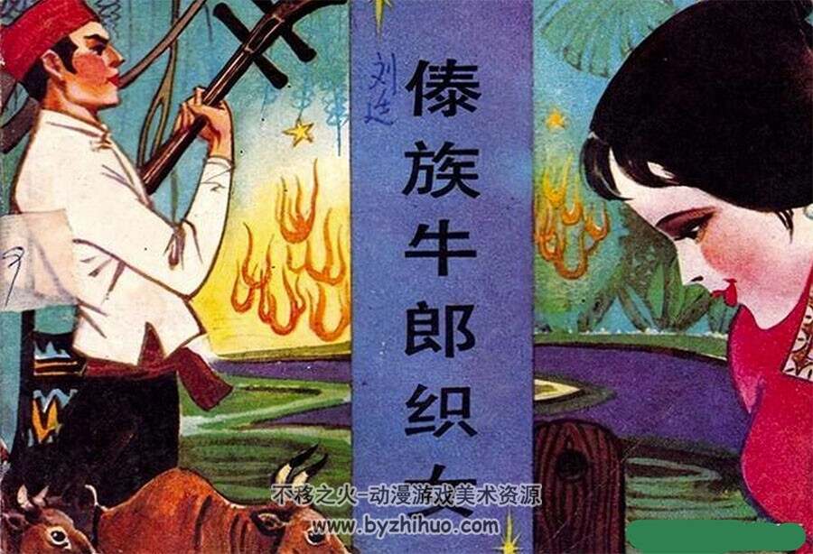 傣族牛郎织女 PDF格式连环画 百度网盘下载