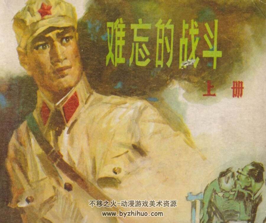 难忘的战斗 上下册 1979年出版 黑龙江版 PDF格式 百度网盘下载123.8MB