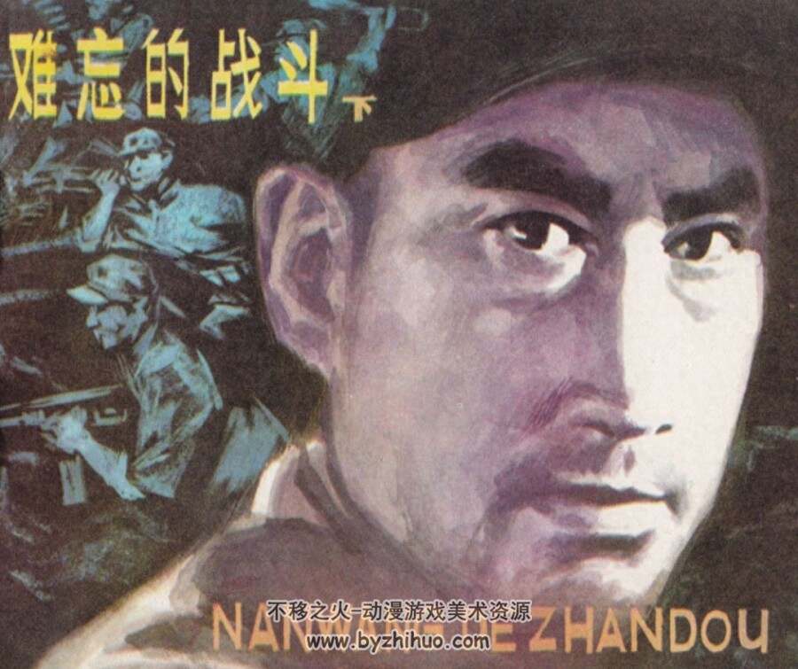 难忘的战斗 上下册 1979年出版 黑龙江版 PDF格式 百度网盘下载123.8MB