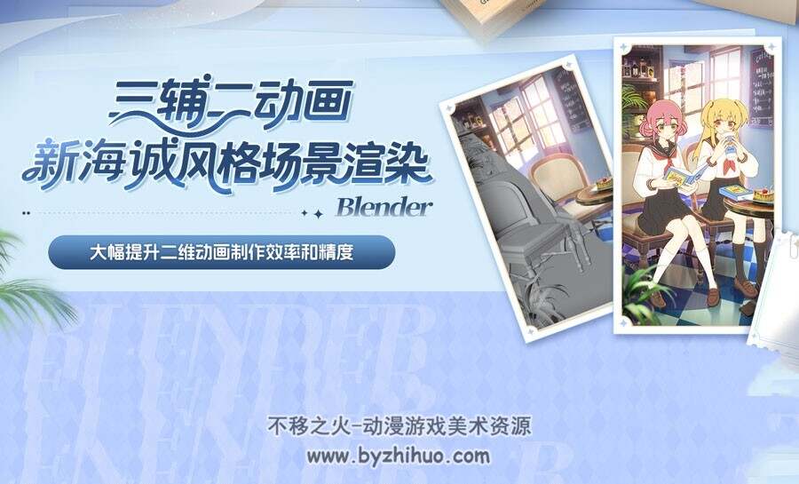 Blender三辅二动画新海诚式风格场景渲染全流程