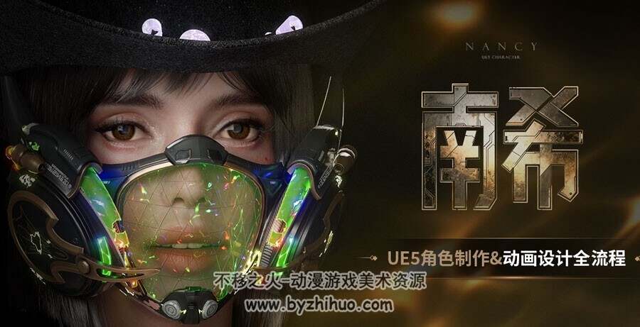 《南希》UE5角色制作动画设计全流程