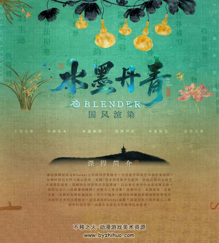 大师 Blender 水墨丹青国风动画渲染【六大风格案例丨国画学堂】