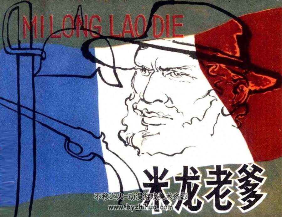 米龙老爹 1980年出版 PDF格式连环画 百度网盘下载59.5MB